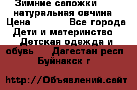 Зимние сапожки demar натуральная овчина › Цена ­ 1 700 - Все города Дети и материнство » Детская одежда и обувь   . Дагестан респ.,Буйнакск г.